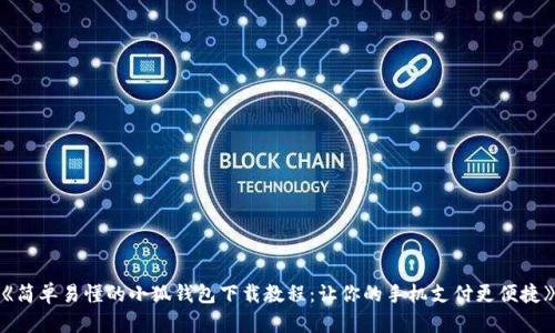 《简单易懂的小狐钱包下载教程：让你的手机支付更便捷》