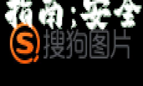 国内加密货币平台下载指南：安全性与便捷性的完美结合