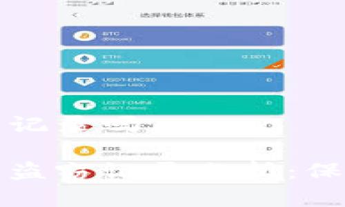 小狐钱包被盗有记录吗

小狐钱包安全与盗窃记录分析：保护您的数字资产