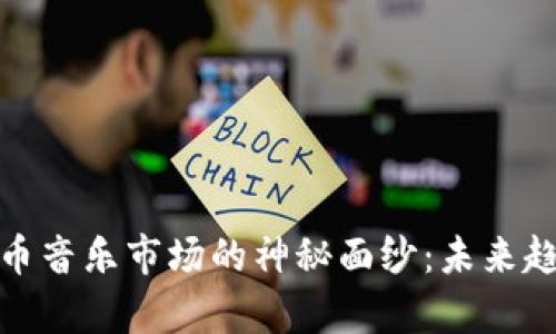 : 揭开加密货币音乐市场的神秘面纱：未来趋势与价格分析