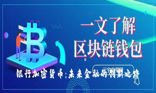银行加密货币：未来金融的创新之路