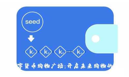 加密数字货币购物广场：开启未来购物的新篇章
