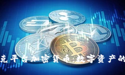 探究夸克平台加密货币：数字资产的新蓝海
