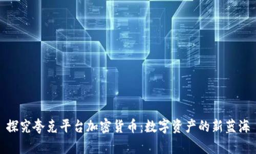 探究夸克平台加密货币：数字资产的新蓝海