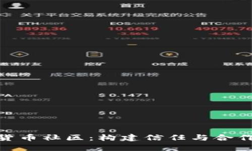 探秘加密货币社区：构建信任与合作的新机遇