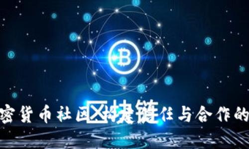 探秘加密货币社区：构建信任与合作的新机遇