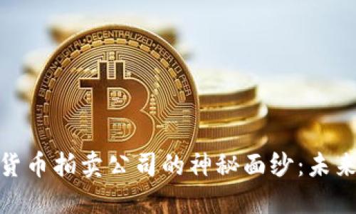 揭开福建加密货币拍卖公司的神秘面纱：未来金融的新机遇