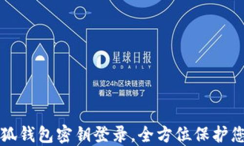 
轻松掌握小狐钱包密钥登录，全方位保护您的数字资产