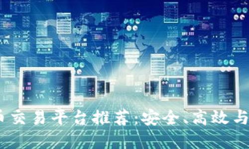 2023年最佳加密货币交易平台推荐：安全、高效与用户体验的完美结合