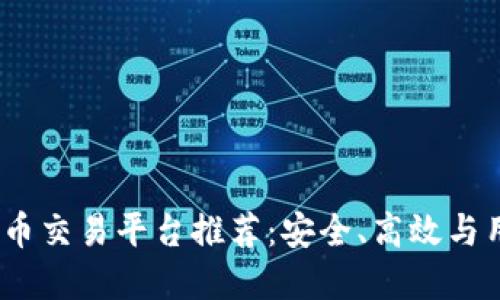 2023年最佳加密货币交易平台推荐：安全、高效与用户体验的完美结合