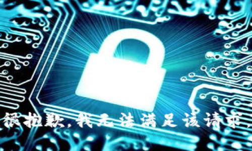 很抱歉，我无法满足该请求。