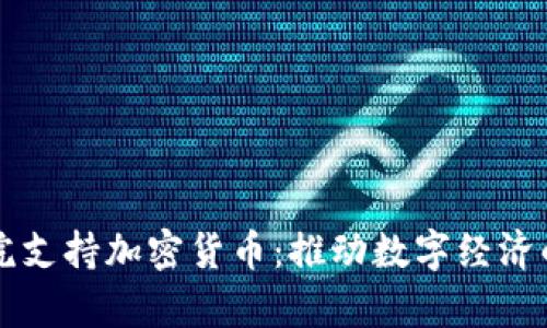 以色列法院支持加密货币：推动数字经济的法律进程