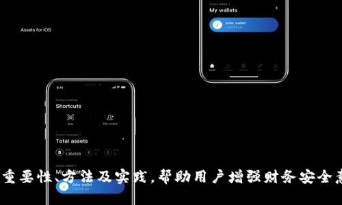 jiaoti如何加密数字货币钱包，确保安全与隐私/jiaoti
数字货币，加密钱包，安全隐私/guanjianci

引言
在数字货币的快速发展之下，越来越多的人开始投资并使用这些新型资产。然而，伴随着投资的热潮，安全问题也日益凸显。根据统计数据，数字货币的盗窃和诈骗事件时有发生，导致许多投资者面临巨额损失。因此，了解如何加密数字货币钱包，保护自己的资产显得尤为重要。本文将详细探讨加密数字货币钱包的必要性、方法及最佳实践，引导读者如何高效地保护自己的隐私和资产。

数字货币钱包的种类
首先，我们需要了解数字货币钱包的种类。主要有以下几种类型：
ul
  listrong热钱包：/strong热钱包在线上运行，便于快速交易。包括交易所钱包和桌面钱包。虽然使用方便，但安全性相对较低。/li
  listrong冷钱包：/strong冷钱包是离线存储的钱包，通常是硬件钱包或纸质钱包。它们相对安全，不易受到网络攻击。/li
  listrong软件钱包：/strong软件钱包可以是桌面应用或手机应用，方便用户随时随地访问资产。不同的软件钱包在安全性和功能上各有差异。/li
  listrong硬件钱包：/strong硬件钱包则是专门设计的设备，用于安全存储私钥。它们即使在连接到不安全的计算机时也能保护用户的资产。/li
/ul

为何要加密数字货币钱包
加密数字货币钱包的主要目的在于保护用户的私钥以及交易信息，特别是针对黑客攻击、恶意软件和窃取行为。以下是几大理由：
ul
  listrong保护私钥：/strong数字货币交易的关键在于私钥，掌握私钥便能够完全控制相应的资产。如果私钥遭到泄露，黑客便可轻易转移或盗取用户的资产。/li
  listrong抵御恶意攻击：/strong加密钱包可以增加网络攻击的难度，即使黑客进入了用户的电脑或手机，也需要额外的加密密码才能访问钱包。/li
  listrong提升透明度与信任：/strong通过加密技术，用户可以清晰地了解自己资产的存放和转移情况，这将提升用户对于数字货币交易过程的信任度。/li
/ul

如何加密数字货币钱包
加密数字货币钱包的步骤主要包括以下几方面：
ul
  listrong使用强密码：/strong选择强度高的密码，包含字母、数字和特殊字符，并定期更换。/li
  listrong启用双重认证：/strong为钱包启用双重认证（2FA），这样即使密码泄露，黑客仍需通过其他方式验证身份才能入侵账户。/li
  listrong加密私钥：/strong使用加密软件对私钥进行加密处理，确保即使私钥被盗也无法被直接使用。/li
  listrong定期备份：/strong定期备份钱包文件，并将其存储在不同地理位置的安全环境中，确保在数据丢失时能够快速恢复。/li
  listrong使用硬件钱包：/strong考虑使用硬件钱包进行资产存储，这将大幅提高安全性。/li
/ul

如何选择加密钱包
选择合适的加密钱包也是确保资产安全的重要一步。用户应注意以下几点：
ul
  listrong安全性：/strong优先选择那些功能强大且评测良好的钱包，尤其需要关注其加密技术和用户评价。/li
  listrong用户体验：/strong选择界面友好、操作简单的钱包，这样即使是新手也能顺利使用。/li
  listrong兼容性：/strong确保钱包支持购入和交易的数字货币种类以及与其他平台的兼容性。/li
  listrong技术支持：/strong选择提供良好客户支持的钱包，以便在遇到问题时能快速获得帮助。/li
/ul

面临的问题与解答

h4问题一：如果我的数字货币钱包被盗，我应该做什么？/h4
如果你发现数字货币钱包被盗，第一时间需要冷静下来并采取以下步骤：
ul
  listrong立即停止使用：/strong首先立刻停止使用被盗的钱包，避免更多的资产流失。/li
  listrong转移资产：/strong如果可能，尽快将类似资产转移至其他安全的钱包中，防止被盗资金进一步分散。/li
  listrong查找交易记录：/strong查看交易历史，确认被盗金额和时间，记录下所有相关信息。/li
  listrong报告事件：/strong联系钱包提供商，报告此事件，寻求得到他们的支持和建议。/li
  listrong报告给相关部门：/strong如果涉及较大金额的损失，建议向当地执法机关及网络安全机构报案。/li
/ul
此外，保持警惕，定期检查你的其他钱包，确保没有异常活动发生。

h4问题二：硬件钱包的优势是什么？/h4
硬件钱包被认为是最安全的数字货币存储方式之一，它的优势主要体现在以下几个方面：
ul
  listrong私钥的控制：/strong硬件钱包存储私钥的方式是将其保存在设备内，私钥从未与联网设备交互，大幅减少被盗的风险。/li
  listrong物理安全：/strong硬件钱包有物理设备，通常具有 PIN 保护和恢复种子词等多种安全机制，确保即使丢失设备，也能通过恢复设定找回资产。/li
  listrong抗恶意软件：/strong因为私钥不在联网设备上，所以硬件钱包能够有效抵御恶意软件的攻击，保障用户资产的安全。/li
  listrong兼容性：/strong许多硬件钱包均可以与多种类型的数字货币兼容，用户可以在一个钱包中管理多种资产，极大地方便了使用。/li
/ul
总的来说，硬件钱包特别适合长期持有数字资产的用户，以确保高安全性。

h4问题三：如何选择一个合适的数字货币钱包？/h4
选择一个合适的数字货币钱包并不容易，用户需要考虑多方面的因素来权衡：
ul
  listrong安全性：/strong首先要关注钱包的安全性，可以查询相关的使用评测和用户反馈，优先选择那些有良好口碑的产品。/li
  listrong功能与兼容性：/strong了解钱包支持哪些数字货币，确保能够满足你的资产需求，同时关注钱包的功能，例如是否具备交易、兑换等功能。/li
  listrong用户体验：/strong钱包的界面设计和使用体验也很重要，建议初学者选择那些操作简单的产品。/li
  listrong技术支持：/strong如果遇到问题，能否获得及时的技术支持也是选择时需要考虑的因素，确保在需要时有专业的团队能够提供帮助。/li
/ul
在选择过程中，可以借助社交网络上的社区反馈，或者向朋友推荐，结合自己的需求找到最合适的钱包。

h4问题四：如何提高数字货币的安全意识？/h4
随着数字货币的普及，每位用户都应该提升自己的安全意识，防止不必要的损失。以下是一些有效的提高安全意识的方法：
ul
  listrong教育与学习：/strong多关注并学习相关的数字货币基础知识和网络安全知识，了解常见的诈骗手段，提升辨别能力。/li
  listrong保持警惕：/strong在操作过程中保持高度警惕，不轻信陌生人发布的投资信息和平台，大部分诈骗都源于轻信与忽略警觉。/li
  listrong及时更新：/strong保证电脑和手机上使用的钱包软件是最新版本，提升防护能力。/li
  listrong参与社区：/strong参与数字货币相关的社区，借助社区的力量获得一手信息，进行经验分享，建立安全意识的网络。/li
/ul
提升安全意识不仅是保护自己财产的方式，也是促进整个数字货币环境健康发展的保障。

结论
加密数字货币钱包是保护资产安全的关键措施，只有通过合理的加密手段和安全策略，才能有效预防潜在的风险和攻击。本文通过详细解析数字货币钱包的类型，加密的重要性、方法及实践，帮助用户增强财务安全意识。希望每位数字货币投资者都能在保障自身资产的同时，更加享受数字资产带来的便利与机遇。