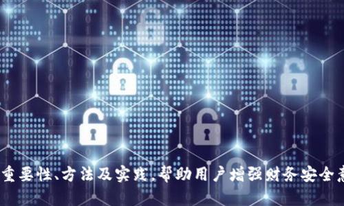 jiaoti如何加密数字货币钱包，确保安全与隐私/jiaoti
数字货币，加密钱包，安全隐私/guanjianci

引言
在数字货币的快速发展之下，越来越多的人开始投资并使用这些新型资产。然而，伴随着投资的热潮，安全问题也日益凸显。根据统计数据，数字货币的盗窃和诈骗事件时有发生，导致许多投资者面临巨额损失。因此，了解如何加密数字货币钱包，保护自己的资产显得尤为重要。本文将详细探讨加密数字货币钱包的必要性、方法及最佳实践，引导读者如何高效地保护自己的隐私和资产。

数字货币钱包的种类
首先，我们需要了解数字货币钱包的种类。主要有以下几种类型：
ul
  listrong热钱包：/strong热钱包在线上运行，便于快速交易。包括交易所钱包和桌面钱包。虽然使用方便，但安全性相对较低。/li
  listrong冷钱包：/strong冷钱包是离线存储的钱包，通常是硬件钱包或纸质钱包。它们相对安全，不易受到网络攻击。/li
  listrong软件钱包：/strong软件钱包可以是桌面应用或手机应用，方便用户随时随地访问资产。不同的软件钱包在安全性和功能上各有差异。/li
  listrong硬件钱包：/strong硬件钱包则是专门设计的设备，用于安全存储私钥。它们即使在连接到不安全的计算机时也能保护用户的资产。/li
/ul

为何要加密数字货币钱包
加密数字货币钱包的主要目的在于保护用户的私钥以及交易信息，特别是针对黑客攻击、恶意软件和窃取行为。以下是几大理由：
ul
  listrong保护私钥：/strong数字货币交易的关键在于私钥，掌握私钥便能够完全控制相应的资产。如果私钥遭到泄露，黑客便可轻易转移或盗取用户的资产。/li
  listrong抵御恶意攻击：/strong加密钱包可以增加网络攻击的难度，即使黑客进入了用户的电脑或手机，也需要额外的加密密码才能访问钱包。/li
  listrong提升透明度与信任：/strong通过加密技术，用户可以清晰地了解自己资产的存放和转移情况，这将提升用户对于数字货币交易过程的信任度。/li
/ul

如何加密数字货币钱包
加密数字货币钱包的步骤主要包括以下几方面：
ul
  listrong使用强密码：/strong选择强度高的密码，包含字母、数字和特殊字符，并定期更换。/li
  listrong启用双重认证：/strong为钱包启用双重认证（2FA），这样即使密码泄露，黑客仍需通过其他方式验证身份才能入侵账户。/li
  listrong加密私钥：/strong使用加密软件对私钥进行加密处理，确保即使私钥被盗也无法被直接使用。/li
  listrong定期备份：/strong定期备份钱包文件，并将其存储在不同地理位置的安全环境中，确保在数据丢失时能够快速恢复。/li
  listrong使用硬件钱包：/strong考虑使用硬件钱包进行资产存储，这将大幅提高安全性。/li
/ul

如何选择加密钱包
选择合适的加密钱包也是确保资产安全的重要一步。用户应注意以下几点：
ul
  listrong安全性：/strong优先选择那些功能强大且评测良好的钱包，尤其需要关注其加密技术和用户评价。/li
  listrong用户体验：/strong选择界面友好、操作简单的钱包，这样即使是新手也能顺利使用。/li
  listrong兼容性：/strong确保钱包支持购入和交易的数字货币种类以及与其他平台的兼容性。/li
  listrong技术支持：/strong选择提供良好客户支持的钱包，以便在遇到问题时能快速获得帮助。/li
/ul

面临的问题与解答

h4问题一：如果我的数字货币钱包被盗，我应该做什么？/h4
如果你发现数字货币钱包被盗，第一时间需要冷静下来并采取以下步骤：
ul
  listrong立即停止使用：/strong首先立刻停止使用被盗的钱包，避免更多的资产流失。/li
  listrong转移资产：/strong如果可能，尽快将类似资产转移至其他安全的钱包中，防止被盗资金进一步分散。/li
  listrong查找交易记录：/strong查看交易历史，确认被盗金额和时间，记录下所有相关信息。/li
  listrong报告事件：/strong联系钱包提供商，报告此事件，寻求得到他们的支持和建议。/li
  listrong报告给相关部门：/strong如果涉及较大金额的损失，建议向当地执法机关及网络安全机构报案。/li
/ul
此外，保持警惕，定期检查你的其他钱包，确保没有异常活动发生。

h4问题二：硬件钱包的优势是什么？/h4
硬件钱包被认为是最安全的数字货币存储方式之一，它的优势主要体现在以下几个方面：
ul
  listrong私钥的控制：/strong硬件钱包存储私钥的方式是将其保存在设备内，私钥从未与联网设备交互，大幅减少被盗的风险。/li
  listrong物理安全：/strong硬件钱包有物理设备，通常具有 PIN 保护和恢复种子词等多种安全机制，确保即使丢失设备，也能通过恢复设定找回资产。/li
  listrong抗恶意软件：/strong因为私钥不在联网设备上，所以硬件钱包能够有效抵御恶意软件的攻击，保障用户资产的安全。/li
  listrong兼容性：/strong许多硬件钱包均可以与多种类型的数字货币兼容，用户可以在一个钱包中管理多种资产，极大地方便了使用。/li
/ul
总的来说，硬件钱包特别适合长期持有数字资产的用户，以确保高安全性。

h4问题三：如何选择一个合适的数字货币钱包？/h4
选择一个合适的数字货币钱包并不容易，用户需要考虑多方面的因素来权衡：
ul
  listrong安全性：/strong首先要关注钱包的安全性，可以查询相关的使用评测和用户反馈，优先选择那些有良好口碑的产品。/li
  listrong功能与兼容性：/strong了解钱包支持哪些数字货币，确保能够满足你的资产需求，同时关注钱包的功能，例如是否具备交易、兑换等功能。/li
  listrong用户体验：/strong钱包的界面设计和使用体验也很重要，建议初学者选择那些操作简单的产品。/li
  listrong技术支持：/strong如果遇到问题，能否获得及时的技术支持也是选择时需要考虑的因素，确保在需要时有专业的团队能够提供帮助。/li
/ul
在选择过程中，可以借助社交网络上的社区反馈，或者向朋友推荐，结合自己的需求找到最合适的钱包。

h4问题四：如何提高数字货币的安全意识？/h4
随着数字货币的普及，每位用户都应该提升自己的安全意识，防止不必要的损失。以下是一些有效的提高安全意识的方法：
ul
  listrong教育与学习：/strong多关注并学习相关的数字货币基础知识和网络安全知识，了解常见的诈骗手段，提升辨别能力。/li
  listrong保持警惕：/strong在操作过程中保持高度警惕，不轻信陌生人发布的投资信息和平台，大部分诈骗都源于轻信与忽略警觉。/li
  listrong及时更新：/strong保证电脑和手机上使用的钱包软件是最新版本，提升防护能力。/li
  listrong参与社区：/strong参与数字货币相关的社区，借助社区的力量获得一手信息，进行经验分享，建立安全意识的网络。/li
/ul
提升安全意识不仅是保护自己财产的方式，也是促进整个数字货币环境健康发展的保障。

结论
加密数字货币钱包是保护资产安全的关键措施，只有通过合理的加密手段和安全策略，才能有效预防潜在的风险和攻击。本文通过详细解析数字货币钱包的类型，加密的重要性、方法及实践，帮助用户增强财务安全意识。希望每位数字货币投资者都能在保障自身资产的同时，更加享受数字资产带来的便利与机遇。