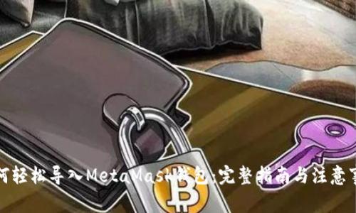 如何轻松导入MetaMask钱包：完整指南与注意事项