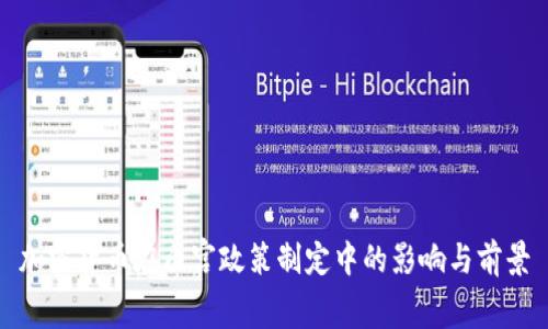 加密货币在白宫政策制定中的影响与前景