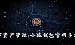 : 掌握数字资产管理：小狐