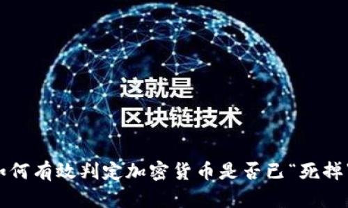 如何有效判定加密货币是否已“死掉”？