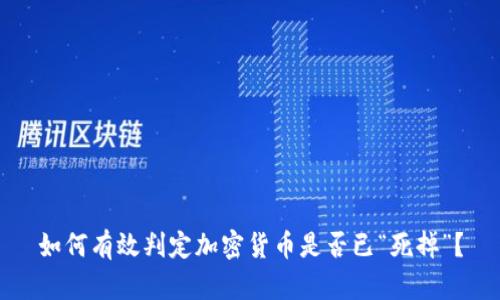 如何有效判定加密货币是否已“死掉”？