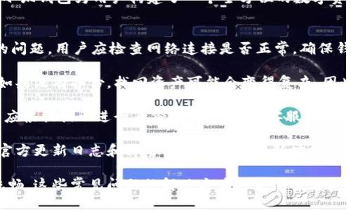 biztitle如何轻松将小狐钱包切换成中文界面/biztitle

小狐钱包, 切换语言, 中文界面/guanjianci

在现代数字金融环境中，使用多语言的钱包应用程序对于满足用户的需求至关重要。小狐钱包作为一款流行的数字货币钱包，支持多语言切换，以便不同语言的用户都能顺畅使用。本文将详细介绍如何将小狐钱包切换成中文界面，确保你能够更方便地管理你的数字资产。

string### 小狐钱包简介/string
小狐钱包是一款支持多种加密货币的数字钱包，用户不仅可以安全地存储和交易加密货币，还可以通过它进行资产管理和投资分析。随着加密货币的普及，小狐钱包不断更新和用户体验，语言切换功能便是其中的一个重要方面。这使得非英语用户可以更易地理解和使用应用程序。

string### 第一步：打开小狐钱包应用/string
首先，确保你已经在手机或其他设备上安装了小狐钱包应用。无论是Android还是iOS用户，登录到你的账户开始使用小狐钱包。登陆后的主界面将展示各项功能和你的账户信息。

string### 第二步：进入设置菜单/string
在小狐钱包的主界面上，找到并点击右上角的“设置”图标。这个图标通常是一个齿轮的样子。点击后，将进入设置菜单，在这里你可以进行多种自定义选项的调整。

string### 第三步：选择语言选项/string
在设置菜单中，找到“语言”或“语言偏好”的选项，通常会显示成“Language”或者是“语言设置”。点击进入后，你会看到一个语言列表，可能包括英文、中文、西班牙语等支持的语言选项。

string### 第四步：切换成中文/string
在语言列表中，找到“中文”或“Chinese”选项，点击选择它。此时，小狐钱包将自动切换成中文界面，所有的菜单、提示和功能说明将变为中文，方便你更好地理解和使用。

string### 第五步：重启应用确认更改/string
在切换语言后，建议退出并重新启动小狐钱包应用。这样可以确保所有的设置生效，有时界面可能需要重新加载才能正确显示新的语言设置。

string### 总结/string
通过以上简单的步骤，你可以很容易地将小狐钱包切换成中文界面。这为用户提供了更为直观的操作体验，尤其是对于不太熟悉英文的使用者更为友好。让我们进一步探讨以下几个相关的问题，以便更全面地理解和使用小狐钱包。

问题一：小狐钱包支持哪些语言？
小狐钱包作为一款国际化的数字货币钱包，旨在为全球用户提供便捷的服务，因此它支持多种语言。除了中文和英文外，小狐钱包还支持其他多种语言，比如西班牙语、法语、德语和俄语等。用户可以根据自己的需求切换语言，以便更方便地使用各项功能。

每种语言的支持可以提升用户体验，使非英语用户能更轻松地理解界面内容。对于使用者来说，如果产品支持母语，能够显著提升其对产品的信任度，并愿意在使用过程中持续体验。同时，很多用户在尝试新技术时，可能会因为语言障碍而感到挫折，因此多语言的支持显得尤为重要。

此外，不同语言版本的钱包在本土化方面可能会有不同的推广策略以及符合当地市场的用户界面设计。小狐钱包的多语言支持不仅是对全球用户的服务承诺，也是品牌全球扩展策略中的重要部分。

问题二：如何确保小狐钱包的安全性？
在使用小狐钱包这样的数字钱包时，安全性是用户最为关心的问题之一。为了确保资产的安全，小狐钱包使用了多种安全措施，包括加密技术、双因素认证和冷存储等。首先，小狐钱包使用高级加密标准，确保用户的私钥和交易信息在传输过程中不被截获。

其次，双因素认证（2FA）是一种增加安全性的有效方法，它要求用户在登录或转账时提供另一个身份验证信息。这意味着即使黑客盗取了你的密码，他们仍然需要获取你的手机或其他身份验证设备才能完成交易。

此外，小狐钱包积极倡导用户在使用过程中保持警惕，定期检查账户活动，并确认任何不寻常的交易。同时，用户也可采取其他安全措施，比如备份钱包数据、设置强密码和定期更换密码来进一步加强安全。

最后，定期更新钱包应用也是防止潜在安全漏洞的重要一步，确保你使用的版本是最新的，以便利用最新的安全补丁和功能。通过这些措施，用户可以最大限度地保护他们的数字资产。

问题三：小狐钱包有哪些主要功能？
小狐钱包不仅是一款简单的数字货币存储工具，它还提供了众多功能，帮助用户管理他们的加密资产。首先，用户可以在小狐钱包中存储多种加密货币，包括比特币、以太坊、莱特币等主流数字货币。它支持多链资产管理，让用户可以在一个平台上轻松管理多种不同的虚拟货币。

其次，小狐钱包提供交易功能，用户可以随时方便地进行币币兑换，优势在于操作简单不费时。此外，钱包还提供实时行情监测，让用户能够及时掌握市场动态，实现灵活的资产管理。在此基础上，用户还可以设置价格提醒，当所持资产达到设定价格时，系统将自动向用户发送通知。

此外，小狐钱包内置的去中心化交易平台（DEX）使得用户可以直接在钱包内进行交易，而不需要将资产转移到外部交易所，这样可以降低风险。小狐钱包还提供了多重签名功能，增强了资产安全性，适合企业用户和团队共同管理资产。

最终，小狐钱包持续推出新功能，增强用户体验，包括理财、借贷、NFT交易等，力求满足不同用户的需求。通过这些功能，小狐钱包为用户构建了一个全方位的数字资产管理平台。

问题四：如何解决小狐钱包使用中的常见问题？
在使用小狐钱包的过程中，用户可能会遇到各种问题，例如转账失败、无法连接网络、密码忘记等。首先，对于转账失败的问题，用户应检查网络连接是否正常，确保钱包版本是最新的，并确认收款地址是否准确。如有必要，可以尝试重新发送交易或联系小狐钱包客服获取帮助。

其次，用户有时会遭遇密码忘记的情况。小狐钱包通常提供找回或重置密码的功能，但用户需确保有初始备份助记词。如果没有备份，找回资产可能会变得复杂，因此建议用户在设置账户时务必保存好助记词。

另一个常见问题是账户被锁定。通常情况下，这是出于安全原因，当系统检测到异常活动时会自动锁定账户。此时，用户应根据提示进行身份验证，或联系客服获取解锁支持。

同时，为了更好地解决问题，建议用户积极参与小狐钱包的社交平台和社区，获取其他用户的经验与建议。小狐钱包的官方更新日志和博客也会提供关于新功能及常见问题的解决方案，帮助用户更顺利地使用钱包。

总之，虽然在使用小狐钱包时可能会遇到各种问题，但通过一定的知识和技巧，用户可以有效应对并保持日常使用的流畅。这些常见问题的解决方案也是使用者获取信心的重要部分，让他们更愿意探索数字货币的广阔天地。