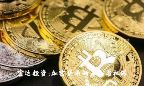 富达投资：加密货币的未来与机遇