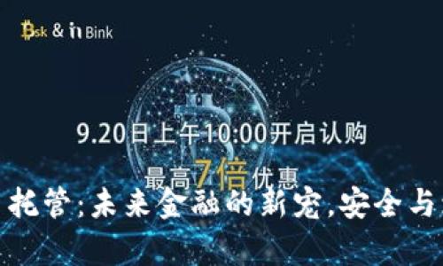 加密货币托管：未来金融的新宠，安全与增值并存