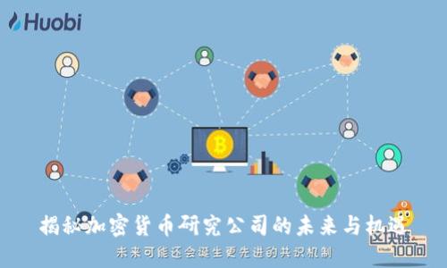 揭秘加密货币研究公司的未来与机遇
