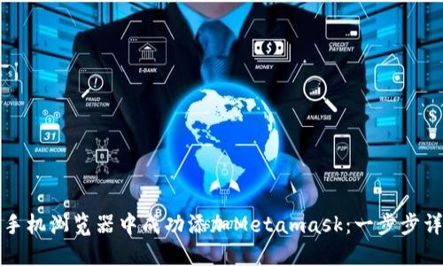 如何在手机浏览器中成功添加Metamask：一步步详细指南