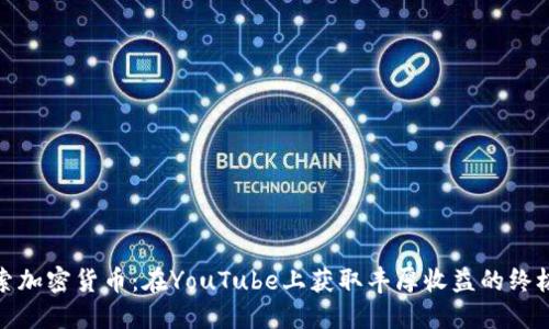 : 探索加密货币：在YouTube上获取丰厚收益的终极指南