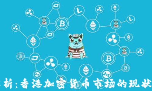 
全面解析：香港加密货币市场的现状与未来
