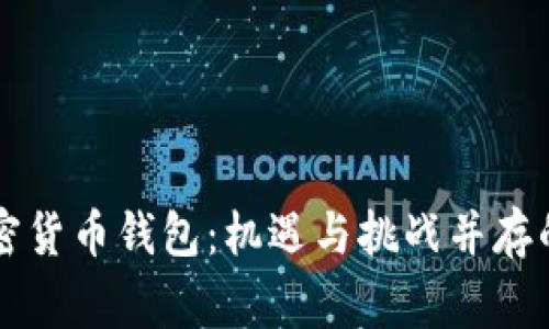 苹果审核加密货币钱包：机遇与挑战并存的行业新篇章