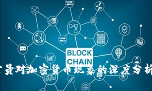 biasi印度官员对加密货币现象的深度分析与未来展望