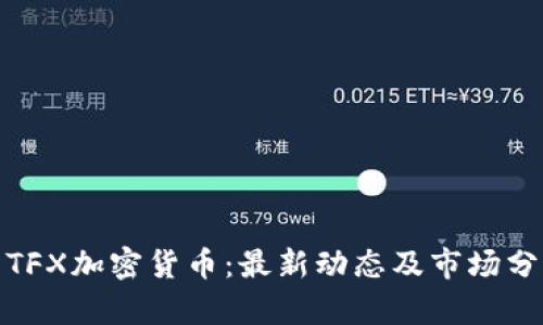 : TFX加密货币：最新动态及市场分析