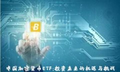 中国加密货币ETF：投资未