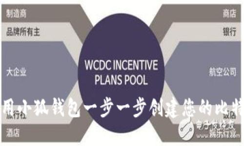 如何使用小狐钱包一步一步创建您的比特币钱包
