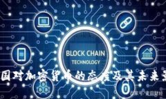  中国对加密货币的态度及