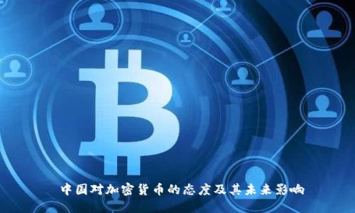 中国对加密货币的态度及其未来影响