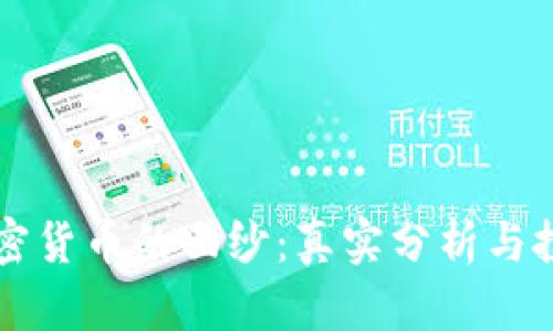 揭开加密货币的面纱：真实分析与投资潜力
