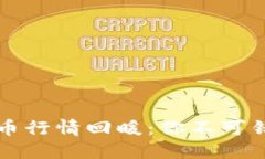 2023年加密货币行情回暖：