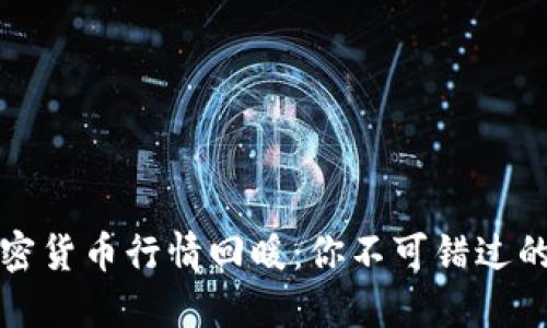 2023年加密货币行情回暖：你不可错过的投资机会！