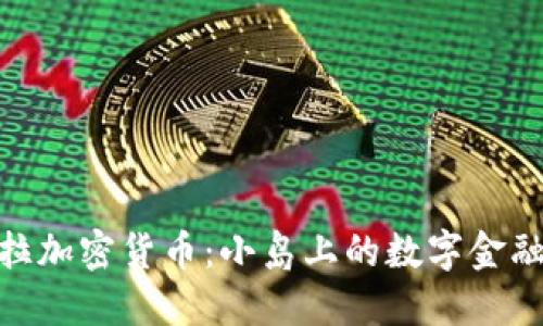 安圭拉加密货币：小岛上的数字金融革命