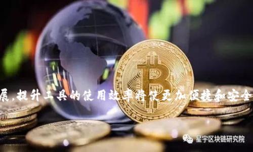   提速你的MetaMask使用体验：解决慢速问题的全面指南 / 
 guanjianci MetaMask, 加密钱包, 加速 /guanjianci 

引言
MetaMask已经成为区块链世界中最受欢迎的浏览器扩展之一，它为用户提供了便捷的访问以太坊和分布式应用程序（DApps）的功能。然而，有时用户会面临MetaMask响应缓慢的问题，这可能会导致用户体验的下降，并影响他们在区块链世界中的操作效率。在这篇文章中，我们将深入探讨MetaMask的缓慢表现及其潜在解决方案。同时，我们也会回答一些与MetaMask相关的常见问题，帮助用户更好地理解和使用这一工具。

MetaMask慢的原因
首先，了解MetaMask缓慢的原因是解决问题的第一步。以下是几个可能影响MetaMask性能的因素：

1. **网络问题**：当用户的网络连接不稳定或速度较慢时，就会影响MetaMask的性能。由于MetaMask需要与区块链节点进行通信，网络延迟可能会导致操作响应时间变长。

2. **区块链网络拥堵**：在某些时期，尤其是高交易量期间，以太坊网络可能会出现拥堵。这种情况下，交易确认的时间也会增加，从而导致MetaMask也表现得比较慢。

3. **系统资源不足**：如果用户的计算机资源（如CPU、内存等）不足以支持MetaMask的运行效率，这也可能导致其使用体验慢。

4. **扩展冲突**：使用多个浏览器扩展时，某些扩展可能会与MetaMask发生冲突，导致其工作缓慢。

5. **节点选择问题**：MetaMask默认连接到一个特定的以太坊节点，如果该节点过载或不可用，用户可能会体验到慢速。

如何加速MetaMask的使用
了解导致MetaMask缓慢的原因后，我们需要探讨一些实践方法来提升其使用体验：

1. **检查网络连接**：确保你的互联网连接稳定，并尽量使用有线网络而非Wi-Fi。如果网络速度严重影响MetaMask的反应，考虑联系网络服务提供商以解决问题。

2. **选择高速节点**：MetaMask允许用户自定义节点，用户可以选择更快、更稳定的节点。使用一款如Infura或Alchemy等服务，提供高性能API，帮助用户快速连接到以太坊网络。

3. **关闭不必要的扩展**：用户在使用MetaMask时，最好关闭其他不必要的浏览器扩展，以减轻计算机的资源占用。通过这一方式，用户可以恢复MetaMask的流畅性。

4. **系统性能**：定期清理计算机的无用文件，更新操作系统和浏览器，保证其正常运行。定期重启计算机有助于释放资源，提升计算机整体表现。

5. **调整MetaMask设置**：MetaMask允许用户调整交易速度和手续费，用户可以根据当前以太坊网络的状态，自主调节这些选项以获得更快的交易确认速度。

问题一：MetaMask如何选择节点？
MetaMask在连接以太坊网络时会选择一个节点进行交互。节点是承载区块链信息的服务器，可以分为“全节点”和“轻节点”。全节点存储完整的区块链数据，提供更高的安全性和准确性，但其需求的存储和资源也更高；轻节点相对资源消耗较小，但可能不那么可靠。

在MetaMask中，用户通常连接到默认节点（如Infura提供的节点）。虽然这些节点在正常情况下性能良好，但在网络拥堵或者节点服务质量不稳定的情况下，用户可能会体验到慢速。因此，可以通过自定义节点设置，选择更优的节点来提升体验。在MetaMask设置中，用户能够轻松更改所连接的RPC URL，以连接到选择的高性能节点。

问题二：如何保障MetaMask的安全性？
虽然MetaMask非常便捷地为用户提供了访问以太坊的功能，但确保其安全性是极其重要的。用户应该采取一定的责任和预防措施，以保护他们的钱包和资产。以下是一些保持安全性的方法：

1. **定期更新**：确保MetaMask始终保持最新版本。一旦有新版本推出，及时更新以保持安全性和性能。

2. **强密码和二次验证**：设置强密码，并启用其他身份验证方式。如果提供二次身份验证，建议用户启用，以进一步提升账户安全性。

3. **妥善保管助记词**：MetaMask在创建钱包时会提供助记词，用户务必妥善保存，并切勿在网络上分享这串敏感信息。如果有人获取到助记词，有可能完全控制用户的账户。

4. **警惕钓鱼网站**：用户在访问任何网站时需保持警惕。确保在官方渠道下载MetaMask，并引导用户安全使用，以免落入钓鱼攻击的陷阱。

5. **使用硬件钱包**：如果用户频繁进行高额交易，可以考虑使用硬件钱包作为更安全的选择。MetaMask也支持硬件钱包进行交易，增加安全性。

问题三：MetaMask支持哪些加密货币？
从正式定义上来说，MetaMask是以太坊区块链的加密钱包，同时支持ERC-20和ERC-721等不同标准的代币，广泛用于去中心化金融（DeFi）和非同质化代币（NFT）的交互。

1. **ERC-20代币**：MetaMask广泛支持ERC-20代币程序。这些代币是基于以太坊区块链、用智能合约定义的代币标准。大量流行的代币，如USDT、LINK和BAT等都属于这一分类。

2. **ERC-721和ERC-1155代币**：MetaMask也支持非同质化代币（NFT），这些代币可以是艺术品、游戏内物品等独一无二的数字资产。用户可以通过MetaMask轻松买卖和管理他们的NFT。

3. **BSC和其他链**：最新版本的MetaMask允许用户自定义不同的网络，包括Binance Smart Chain（BSC）、Polygon和其他支持以太坊兼容的区块链。通过这项功能，用户可以利用MetaMask跨链操作，管理不同的资产。

问题四：如何解决MetaMask连接失败的问题？
在使用MetaMask的过程中，用户可能会面临连接失败的情况。这通常会表现为无法获取区块链数据或无法进行交易等情况。以下是解决此类问题的一些有效方法：

1. **检查网络状态**：首先，需要确保用户的网络连接良好，访问其他网页进行检查。如果整个网络连接都存在问题，用户应重启路由器或联系网络服务提供商。

2. **重启MetaMask**：用户可以尝试关闭并重新打开MetaMask，或重新加载浏览器。有时，短暂的重启能够解决临时的连接问题。

3. **更换节点**：如前文所述，用户可以自定义连接到较为稳定的节点。如果当前节点存在问题，更换到另一个节点可能有助于恢复连接。

4. **清理缓存和数据**：浏览器的缓存也可能影响MetaMask的性能。用户应该定期清理浏览器历史记录和缓存，再次尝试连接MetaMask。

5. **联系MetaMask支持**：如果以上方法都无法解决问题，用户可以访问MetaMask的官方支持页面，寻求帮助，或查阅社区论坛，寻找类似问题的解决办法。

结语
MetaMask作为一款领先的加密钱包，经常受到用户的青睐，但缓慢的性能可能影响用户体验。希望通过本文的深入分析与解决方案，用户可以强化自己的使用体验。随着区块链技术的不断发展，提升工具的使用效率将使更加便捷和安全的数字资产管理成为可能。无论是普通用户还是专业投资者，保持对工具的理解及运用，才能在加密货币的世界中游刃有余。

通过这些有益的信息，我们相信用户能够更好地解决MetaMask运行缓慢的问题，提升整体使用体验。