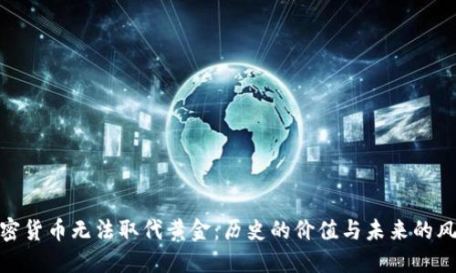 加密货币无法取代黄金：历史的价值与未来的风险