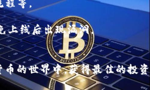 jiaoti小狐钱包如何创建Core链？一站式解决方案详解/jiaoti
小狐钱包, Core链, 加密货币/guanjianci

随着区块链技术的不断发展，越来越多的人开始关注加密货币的投资和使用。其中，钱包的选择与使用，直接关系到用户的资产安全与管理。在众多钱包中，小狐钱包因其简便易用及高安全性而备受青睐。本文将详细介绍如何在小狐钱包中创建Core链，以及相关的操作步骤与注意事项。

一、小狐钱包概述
小狐钱包是一款专为加密货币设计的钱包应用，支持多种主流数字货币的存储与管理。其界面，用户可以轻松地进行充值、转账和兑换。同时，小狐钱包注重用户的隐私保护，采用多重加密技术，确保资产的安全性。

二、Core链简介
Core链是一种基于区块链技术的数字货币链，主要用于应用程序的智能合约和分布式计算。与传统的区块链相比，Core链在交易速度、去中心化和安全性方面都有显著提升，非常适合开发者进行各类去中心化应用（DApp）的开发。

三、为什么选择在小狐钱包创建Core链？
在小狐钱包中创建Core链，用户可以享受到以下几大优势：
ul
listrong安全性高：/strong小狐钱包采用多重加密技术，用户的每一笔资产都能够得到充分的保障。/li
listrong操作简便：/strong无论是新手还是老手，用户都可以快速上手，按照指导步骤进行链的创建。/li
listrong多样化功能：/strong小狐钱包支持多种数字货币的操作，可以通过同一个钱包进行资产管理。/li
listrong客服支持：/strong小狐钱包提供在线客服支持，用户在创建过程中遇到问题可以快速得到解答。/li
/ul

四、在小狐钱包中创建Core链的步骤
接下来，我们将详细讲解在小狐钱包中创建Core链的具体步骤。

h41. 下载并安装小狐钱包/h4
首先，用户需要从官方网站或应用商店下载小狐钱包，并完成安装。确保下载版本的真实性，以免出现安全隐患。

h42. 创建钱包账户/h4
安装完成后，打开小狐钱包，点击“创建新钱包”，按照系统提示输入密码，并保存好助记词。助记词是用户恢复钱包的重要凭证，丢失将导致资产无法找回。

h43. 登录钱包/h4
完成钱包创建后，用户使用刚才设置的密码登录钱包界面。在主界面中，选择“添加链”功能。

h44. 创建Core链/h4
在“添加链”页面，选择“Core链”选项。系统将提示用户输入所需的链名称、节点地址以及其他参数。根据提示填写完成后，点击“创建”按钮。

h45. 验证与确认/h4
创建完成后，用户需要对所创建的Core链进行验证，确保链的设置正确无误。可以通过与网络节点连接进行测试，确认能够正常使用。

h46. 资产管理与交易/h4
Core链创建成功后，用户可以在小狐钱包里进行资产的存储、交易和管理，可以选择充值数字货币，或者参与去中心化应用的使用。

五、在创建Core链时需要注意的事项
创建Core链的过程中，用户需要注意以下几点：
ul
listrong确保网络连接：/strong在创建链时需要稳定的网络环境，以确保与后端节点的连接畅通。/li
listrong牢记助记词：/strong务必妥善保存助记词，以防止因遗忘导致资产损失。/li
listrong查阅文档：/strong在创建之前，建议查阅相关的文档和教程，以便深入了解Core链的特点和功能。/li
/ul

六、相关问题解析
在使用小狐钱包创建Core链的过程中，用户可能会遇到以下问题，下面将逐个详细解析。

h4问题一：如何确保小狐钱包的安全性？/h4
安全性是每位钱包用户最关心的问题。在使用小狐钱包时，用户可以采取以下措施来确保钱包的安全性：
首先，选择强密码并定期更换，可以有效保护账户不被他人冒用。强密码应包含字母（大小写）、数字及特殊符号，长度最好不低于8位。其次，用户应该定期备份助记词和私钥，并将其保存在安全的地方，如离线硬盘或保险柜中。用户应避免将助记词和私钥保存在网络设备上，防止黑客攻击。此外，建议用户开启双因素认证（2FA），增加账户的安全层级。在登录账户时，除了输入密码外，还需要通过手机或邮箱接收的验证码进行验证，确保只有用户本人能访问账户。
另外，用户在下载安装程序时务必选择官方网站或可信赖的应用商店，避免下载到恶意软件。还要定期更新小狐钱包至最新版本，以享受最新的安全补丁和功能。同时，用户在进行资金操作时，应仔细核对地址和金额，避免因为操作失误导致资产损失。

h4问题二：如果在创建Core链时遇到问题，应该如何解决？/h4
在创建Core链时，用户可能会遇到不同的问题，如节点连接失败、参数配置错误等。首先，用户在遇到连接失败问题时，可以尝试检查网络连接，确保有良好的网络环境。若问题依旧，可以考虑重新启动钱包，或更换网络环境，例如切换至安全稳定位的Wi-Fi或4G网络。
对于参数配置错误，用户在输入链名称和节点地址时，建议仔细核对，确保没有输入错误。可以参考Core链的官方文档，查阅所需参数的格式与要求。此外，用户在处理遇到的问题时，可以向小狐钱包的在线客服咨询，获得现场支持。
如果问题依旧无法解决，用户可以在相关社区或论坛发布求助信息，获取其他用户的经验分享。许多用户在使用过程中积累了实时的信息和技巧，可能会给用户提供新的解决思路。

h4问题三：使用小狐钱包创建Core链后，如何进行资产管理？/h4
成功创建Core链后，用户可以在小狐钱包中进行多样化的资产管理。首先，用户可以在钱包中进行充值，选择自己持有的数字货币进行转换，快速充实Core链的资产。其次，用户可以通过钱包的转账功能，将资产自由地转账给其他用户或进行交易。转换其他数字货币时，用户可以选择市场上的交易所进行交易，或者通过小狐钱包自身的交易功能完成。
在管理资产时，用户可以利用小狐钱包所提供的资产分析功能，查看自己资产的实时数据及涨跌趋势。这一数据对用户的投资决策极为重要，用户可以根据趋势来判断是否需要调整持仓。此外，小狐钱包允许用户设置价格提醒功能，帮助用户及时把握合适的交易时机。
最后，用户在进行资产管理时，需定期查看钱包安全状态，确保没有异常登录及交易行为。若发现异常情况，应立即更改密码，并联系小狐钱包客服处理。

h4问题四：在Core链上开发DApp的步骤有哪些？/h4
创建Core链后，许多开发者希望在其上开发去中心化应用（DApp）。开发DApp的基本步骤包括需求分析、环境搭建、智能合约编写、测试与部署等。首先，开发者需要明确DApp的功能需求，如用户交互、数据存储及交易流程等。
其次，在环境搭建阶段，开发者需要安装相应的开发工具与框架，如Node.js、Truffle等，为智能合约的开发提供必要的技术支持。通过这些工具，开发者能够创建和模拟应用环境，快速进行功能验证。
在智能合约编写阶段，开发者需要利用编程语言如Solidity进行合约编码，基本结构包括合约的状态变量、事件、函数及权限设置。在编写完成后，开发者需要在本地环境进行充分测试，确保合约的逻辑和功能正确，避免上线后出现漏洞。
最后，完成测试后，开发者可将合约部署到Core链上，用户可以通过小狐钱包或其他支持Core链的工具进行交互与管理。开发者还需关注合约的更新与升级，在应用运行中根据用户反馈与需求不断完善功能。

综上所述，小狐钱包为用户提供了创建Core链的简便途径与高效的资产管理工具。通过本文的介绍，用户可以全面了解如何在小狐钱包中创建Core链及相关操作，提高使用效率与安全性。希望每位用户都能在数字货币的世界中，获得最佳的投资与使用体验。