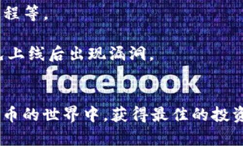 jiaoti小狐钱包如何创建Core链？一站式解决方案详解/jiaoti
小狐钱包, Core链, 加密货币/guanjianci

随着区块链技术的不断发展，越来越多的人开始关注加密货币的投资和使用。其中，钱包的选择与使用，直接关系到用户的资产安全与管理。在众多钱包中，小狐钱包因其简便易用及高安全性而备受青睐。本文将详细介绍如何在小狐钱包中创建Core链，以及相关的操作步骤与注意事项。

一、小狐钱包概述
小狐钱包是一款专为加密货币设计的钱包应用，支持多种主流数字货币的存储与管理。其界面，用户可以轻松地进行充值、转账和兑换。同时，小狐钱包注重用户的隐私保护，采用多重加密技术，确保资产的安全性。

二、Core链简介
Core链是一种基于区块链技术的数字货币链，主要用于应用程序的智能合约和分布式计算。与传统的区块链相比，Core链在交易速度、去中心化和安全性方面都有显著提升，非常适合开发者进行各类去中心化应用（DApp）的开发。

三、为什么选择在小狐钱包创建Core链？
在小狐钱包中创建Core链，用户可以享受到以下几大优势：
ul
listrong安全性高：/strong小狐钱包采用多重加密技术，用户的每一笔资产都能够得到充分的保障。/li
listrong操作简便：/strong无论是新手还是老手，用户都可以快速上手，按照指导步骤进行链的创建。/li
listrong多样化功能：/strong小狐钱包支持多种数字货币的操作，可以通过同一个钱包进行资产管理。/li
listrong客服支持：/strong小狐钱包提供在线客服支持，用户在创建过程中遇到问题可以快速得到解答。/li
/ul

四、在小狐钱包中创建Core链的步骤
接下来，我们将详细讲解在小狐钱包中创建Core链的具体步骤。

h41. 下载并安装小狐钱包/h4
首先，用户需要从官方网站或应用商店下载小狐钱包，并完成安装。确保下载版本的真实性，以免出现安全隐患。

h42. 创建钱包账户/h4
安装完成后，打开小狐钱包，点击“创建新钱包”，按照系统提示输入密码，并保存好助记词。助记词是用户恢复钱包的重要凭证，丢失将导致资产无法找回。

h43. 登录钱包/h4
完成钱包创建后，用户使用刚才设置的密码登录钱包界面。在主界面中，选择“添加链”功能。

h44. 创建Core链/h4
在“添加链”页面，选择“Core链”选项。系统将提示用户输入所需的链名称、节点地址以及其他参数。根据提示填写完成后，点击“创建”按钮。

h45. 验证与确认/h4
创建完成后，用户需要对所创建的Core链进行验证，确保链的设置正确无误。可以通过与网络节点连接进行测试，确认能够正常使用。

h46. 资产管理与交易/h4
Core链创建成功后，用户可以在小狐钱包里进行资产的存储、交易和管理，可以选择充值数字货币，或者参与去中心化应用的使用。

五、在创建Core链时需要注意的事项
创建Core链的过程中，用户需要注意以下几点：
ul
listrong确保网络连接：/strong在创建链时需要稳定的网络环境，以确保与后端节点的连接畅通。/li
listrong牢记助记词：/strong务必妥善保存助记词，以防止因遗忘导致资产损失。/li
listrong查阅文档：/strong在创建之前，建议查阅相关的文档和教程，以便深入了解Core链的特点和功能。/li
/ul

六、相关问题解析
在使用小狐钱包创建Core链的过程中，用户可能会遇到以下问题，下面将逐个详细解析。

h4问题一：如何确保小狐钱包的安全性？/h4
安全性是每位钱包用户最关心的问题。在使用小狐钱包时，用户可以采取以下措施来确保钱包的安全性：
首先，选择强密码并定期更换，可以有效保护账户不被他人冒用。强密码应包含字母（大小写）、数字及特殊符号，长度最好不低于8位。其次，用户应该定期备份助记词和私钥，并将其保存在安全的地方，如离线硬盘或保险柜中。用户应避免将助记词和私钥保存在网络设备上，防止黑客攻击。此外，建议用户开启双因素认证（2FA），增加账户的安全层级。在登录账户时，除了输入密码外，还需要通过手机或邮箱接收的验证码进行验证，确保只有用户本人能访问账户。
另外，用户在下载安装程序时务必选择官方网站或可信赖的应用商店，避免下载到恶意软件。还要定期更新小狐钱包至最新版本，以享受最新的安全补丁和功能。同时，用户在进行资金操作时，应仔细核对地址和金额，避免因为操作失误导致资产损失。

h4问题二：如果在创建Core链时遇到问题，应该如何解决？/h4
在创建Core链时，用户可能会遇到不同的问题，如节点连接失败、参数配置错误等。首先，用户在遇到连接失败问题时，可以尝试检查网络连接，确保有良好的网络环境。若问题依旧，可以考虑重新启动钱包，或更换网络环境，例如切换至安全稳定位的Wi-Fi或4G网络。
对于参数配置错误，用户在输入链名称和节点地址时，建议仔细核对，确保没有输入错误。可以参考Core链的官方文档，查阅所需参数的格式与要求。此外，用户在处理遇到的问题时，可以向小狐钱包的在线客服咨询，获得现场支持。
如果问题依旧无法解决，用户可以在相关社区或论坛发布求助信息，获取其他用户的经验分享。许多用户在使用过程中积累了实时的信息和技巧，可能会给用户提供新的解决思路。

h4问题三：使用小狐钱包创建Core链后，如何进行资产管理？/h4
成功创建Core链后，用户可以在小狐钱包中进行多样化的资产管理。首先，用户可以在钱包中进行充值，选择自己持有的数字货币进行转换，快速充实Core链的资产。其次，用户可以通过钱包的转账功能，将资产自由地转账给其他用户或进行交易。转换其他数字货币时，用户可以选择市场上的交易所进行交易，或者通过小狐钱包自身的交易功能完成。
在管理资产时，用户可以利用小狐钱包所提供的资产分析功能，查看自己资产的实时数据及涨跌趋势。这一数据对用户的投资决策极为重要，用户可以根据趋势来判断是否需要调整持仓。此外，小狐钱包允许用户设置价格提醒功能，帮助用户及时把握合适的交易时机。
最后，用户在进行资产管理时，需定期查看钱包安全状态，确保没有异常登录及交易行为。若发现异常情况，应立即更改密码，并联系小狐钱包客服处理。

h4问题四：在Core链上开发DApp的步骤有哪些？/h4
创建Core链后，许多开发者希望在其上开发去中心化应用（DApp）。开发DApp的基本步骤包括需求分析、环境搭建、智能合约编写、测试与部署等。首先，开发者需要明确DApp的功能需求，如用户交互、数据存储及交易流程等。
其次，在环境搭建阶段，开发者需要安装相应的开发工具与框架，如Node.js、Truffle等，为智能合约的开发提供必要的技术支持。通过这些工具，开发者能够创建和模拟应用环境，快速进行功能验证。
在智能合约编写阶段，开发者需要利用编程语言如Solidity进行合约编码，基本结构包括合约的状态变量、事件、函数及权限设置。在编写完成后，开发者需要在本地环境进行充分测试，确保合约的逻辑和功能正确，避免上线后出现漏洞。
最后，完成测试后，开发者可将合约部署到Core链上，用户可以通过小狐钱包或其他支持Core链的工具进行交互与管理。开发者还需关注合约的更新与升级，在应用运行中根据用户反馈与需求不断完善功能。

综上所述，小狐钱包为用户提供了创建Core链的简便途径与高效的资产管理工具。通过本文的介绍，用户可以全面了解如何在小狐钱包中创建Core链及相关操作，提高使用效率与安全性。希望每位用户都能在数字货币的世界中，获得最佳的投资与使用体验。