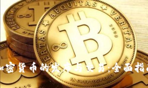 加密货币的发布与交易：全面指南