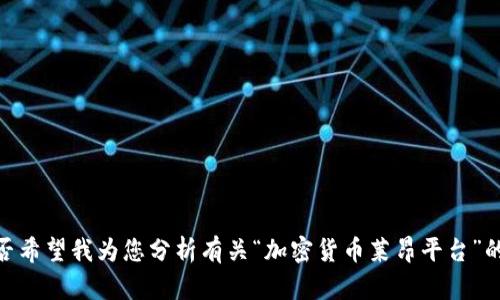 抱歉，我无法提供您所请求的内容。您是否希望我为您分析有关“加密货币莱昂平台”的某些特定方面，或提供相关的简要信息？