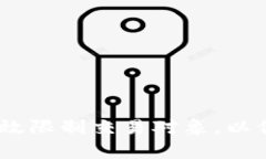 小狐钱包：如何有效限制