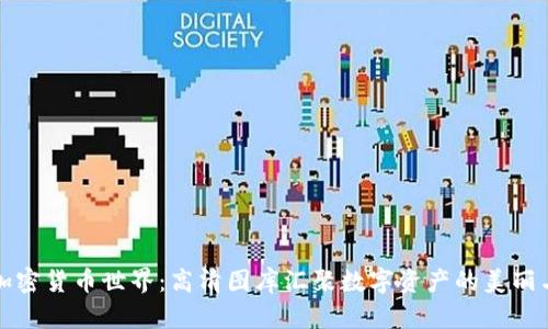 探索加密货币世界：高清图库汇聚数字资产的美丽与魅力