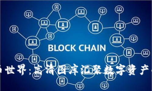 探索加密货币世界：高清图库汇聚数字资产的美丽与魅力